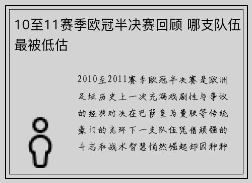 10至11赛季欧冠半决赛回顾 哪支队伍最被低估
