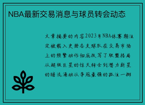 NBA最新交易消息与球员转会动态