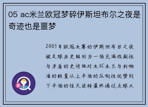 05 ac米兰欧冠梦碎伊斯坦布尔之夜是奇迹也是噩梦
