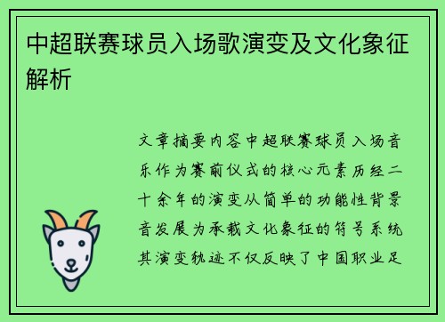 中超联赛球员入场歌演变及文化象征解析