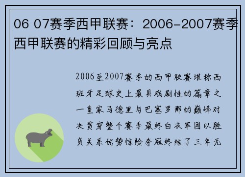 06 07赛季西甲联赛：2006-2007赛季西甲联赛的精彩回顾与亮点