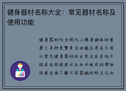 健身器材名称大全：常见器材名称及使用功能