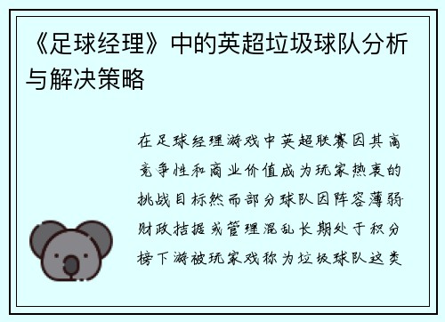《足球经理》中的英超垃圾球队分析与解决策略