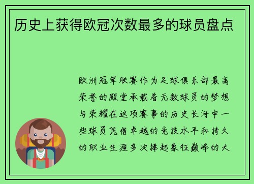 历史上获得欧冠次数最多的球员盘点