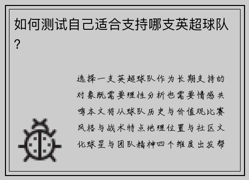 如何测试自己适合支持哪支英超球队？