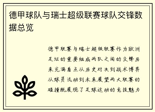 德甲球队与瑞士超级联赛球队交锋数据总览