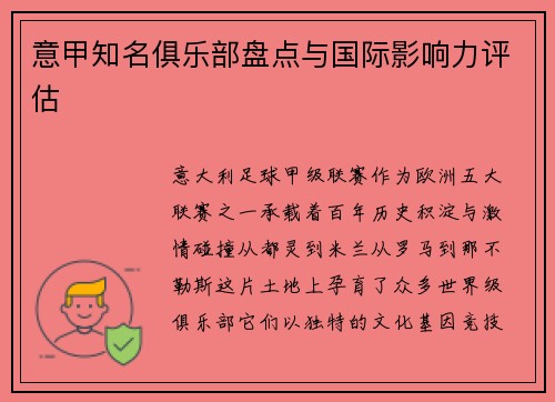 意甲知名俱乐部盘点与国际影响力评估
