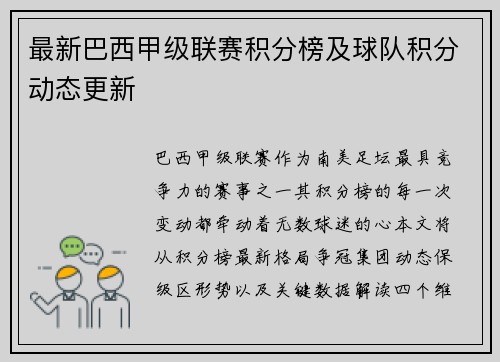 最新巴西甲级联赛积分榜及球队积分动态更新