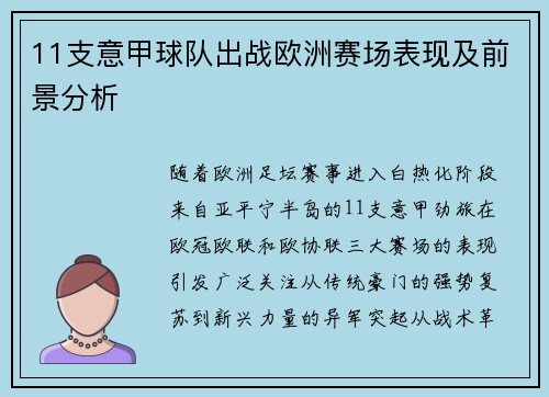11支意甲球队出战欧洲赛场表现及前景分析