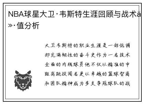 NBA球星大卫·韦斯特生涯回顾与战术价值分析
