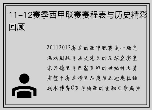 11-12赛季西甲联赛赛程表与历史精彩回顾