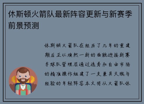 休斯顿火箭队最新阵容更新与新赛季前景预测