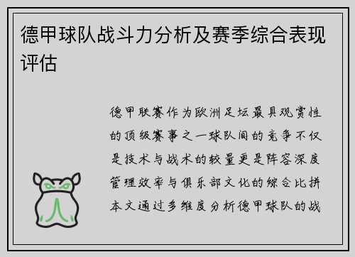 德甲球队战斗力分析及赛季综合表现评估