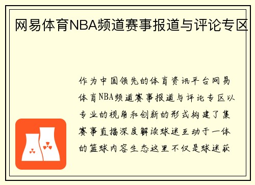 网易体育NBA频道赛事报道与评论专区