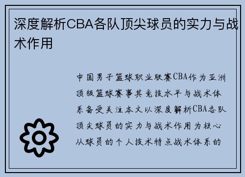 深度解析CBA各队顶尖球员的实力与战术作用