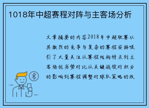 1018年中超赛程对阵与主客场分析