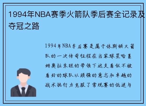 1994年NBA赛季火箭队季后赛全记录及夺冠之路