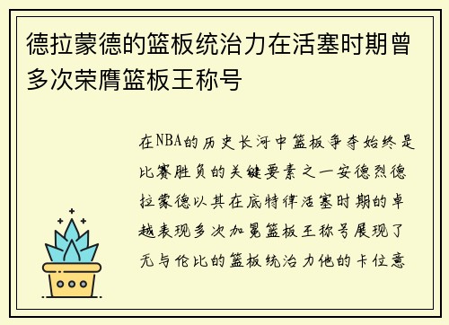 德拉蒙德的篮板统治力在活塞时期曾多次荣膺篮板王称号
