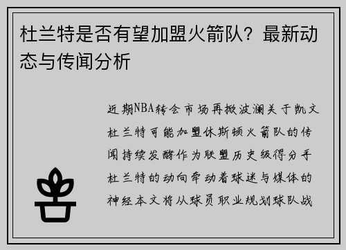 杜兰特是否有望加盟火箭队？最新动态与传闻分析