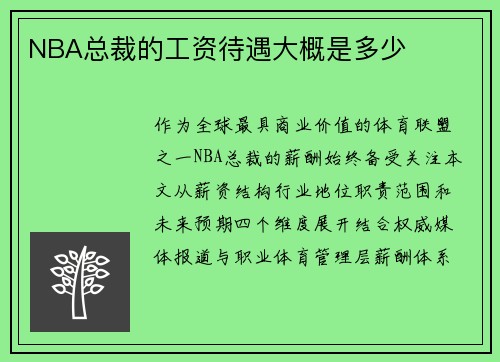 NBA总裁的工资待遇大概是多少
