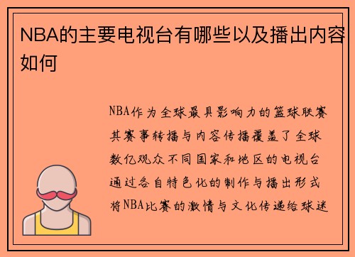 NBA的主要电视台有哪些以及播出内容如何