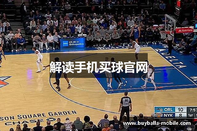 解读手机买球官网