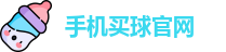 手机买球官网